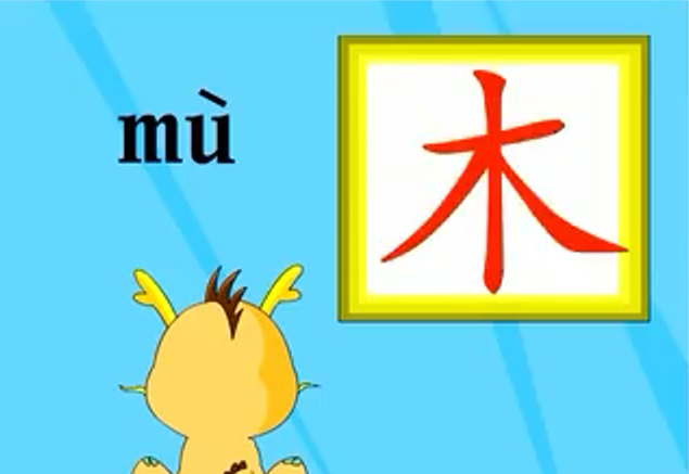 威威龙学汉字的动画片
